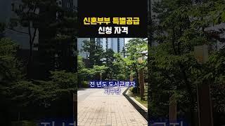 신혼부부 특별공급 신청자격