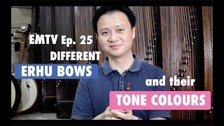 EMTV Ep. 25: Different Erhu Bows and Their Tone Colour