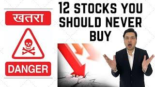 Stocks to Avoid | Never Buy these 12 Stocks | Biggest Investing Mistakes in the Stock Market