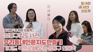 [2023 도서관 길 위의 인문학] 성동구립도서관 '우리 동네 인문 지도 만들기: 가이드 북으로 배우는 성동구 인문학'