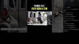 인생은 x스 3호선 빌런녀 근황