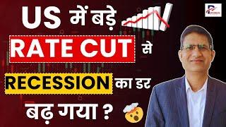 US में बड़े RATE CUT से RECESSION का डर बढ़ गया ? I Long-Term INVESTORS क्या करें ? I