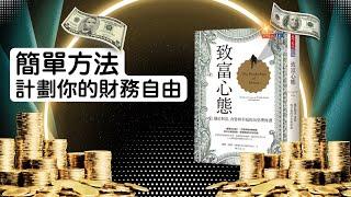 了解財務自由嘅真正意義！《致富心態》（The Psychology of Money）