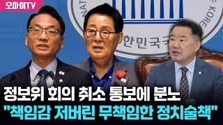 민주당, 정보위 회의 취소 통보에 분노 "책임감조차 저버린 무책임한 정치술책"
