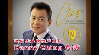 《带你去看房》第55集：温哥华金牌地产经纪Danny Ching专访