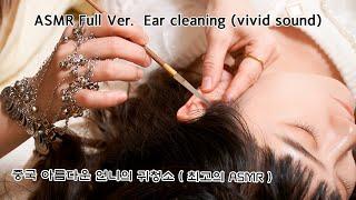 China's Lovely Sister's Special Ear Cleaning Full Ver. |  Best Satisfaction ASMR