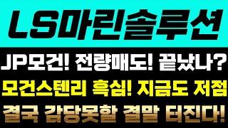[LS마린솔루션 주가전망] JP모건! 전량매도! 끝났나? 모건스텐리 흑심! 지금도 저점! 결국 감당못할 결말 터진다!