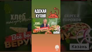 Адская кухня. Сергей Горохов. Церковь, которую он начал от Сандея и которую благословил еп.Белоножко