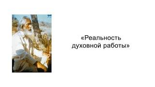 Реальность духовной работы. Сила мысли. Омраам Микаэль Айванхов
