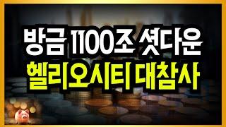 방금 1100조 셧다운! 헬리오시티 대참사!