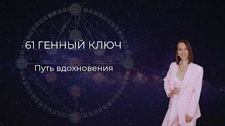 61 Генный ключ. Путь вдохновения