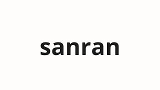 How to pronounce sanran | 散乱 (scattering in Japanese)