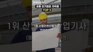 취준생이 많이 따는 자격증 TOP3 #shorts