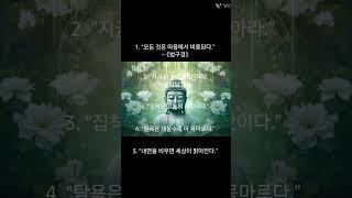 Buddhist Quotes 불교명언들