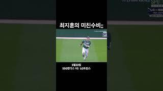 최지훈의 미친수비;; #ssg랜더스 #kbo #야구 #최지훈