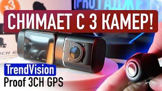 ОБЗОР НОВИНКИ: ТРЕХКАМЕРНЫЙ ВИДЕОРЕГИСТРАТОР - TRENDVISION PROOF 3CH GPS
