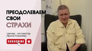 Тренер - мотиватор Ирина Ковалева #психология #лайфкоуч #ковалева