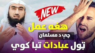 ریاکاري یا ځان ښودنه || ډېر بد عمل || Pashto New BAYAN - Sheikh Najibullah Salim