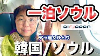 【ソウルの今】え？今韓国に行くの？と言われましたが、女ひとりで旅してみました！【50代】