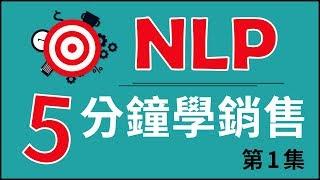 NLP 五分鐘學銷售｜第1集 NLP聆聽術｜星彧國際