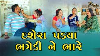 દશેરા પડયા ભગેડી ને ભારે | Kisudi | Bhagedi | Comedy |Star Plus Media