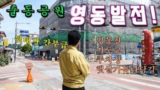 충북영동군은 변신중!! [출동!공뭔]