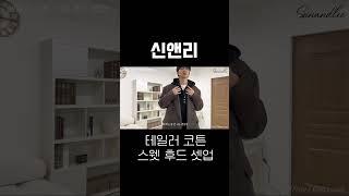 #신앤리 #신앤리후드 #후드셋업 #트레이닝 #셋업 #코디 #블랙프라이데이