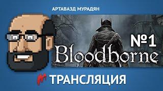 Прохождение Bloodborne от Игромании №1