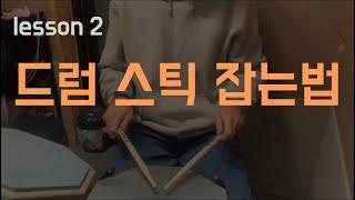 [ 1분 드럼 레슨  ] 드럼 스틱 잡는법