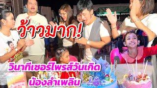 วินาทีเซอร์ไพรส์วันเกิดน้องลำเพลินพี่อุ๋งอิ๋งก็มา ￼