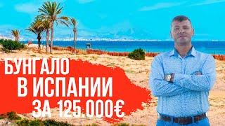 Недвижимость в Испании 2020/Аликанте/Испания/Купить бунгало в Испании недорого/Квартиры в Испании