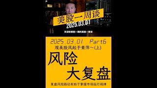 美股一周谈20250301part⑥美股风险复盘(上)