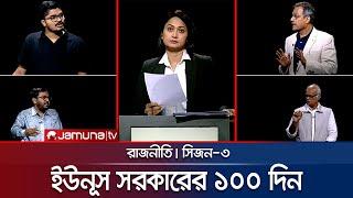 ইউনূস সরকারের ১০০ দিন | রাজনীতি | Rajniti | 17 November 2024 | Jamuna TV