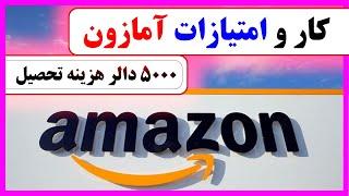 کارها و امتیازات آمازون چیست؟ What are Amazon's work and benefits?