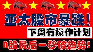 亚太股市暴跌！A股最后一秒跌破趋势！但下周又有可能筑低点！散户如何应对？（2025.3.28股市分析）