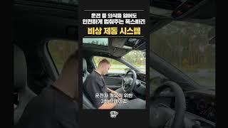 운전중에 의식을 잃어도 안전하게 세워주는 폭스바겐