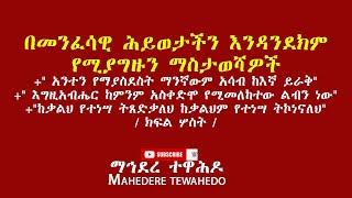 በመንፈሳዊ ሕይወታችን እንዳንደክም የሚያግዙን ማስታወሻዎች+" አንተን የማያስደስት ማንኛውም አሳብ ከእኛ ይራቅ"+"/ ክፍል ሦስት /