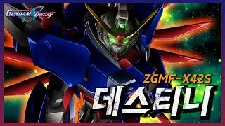 ZGMF-X42S 데스티니 건담의 모든 것 - ∥건담시드 데스티니 리뷰∥ -