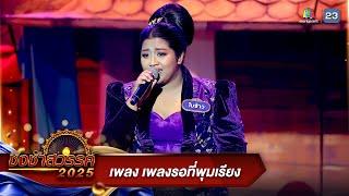 เพลงรอที่พุมเรียง - โรงเรียนท่าแซะรัชดาภิเษก | ชิงช้าสวรรค์ 2025