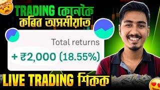 Trading কৰি EARNING কৰক upto₹2000 Daily | OPTION TRADING For Beginners অসমীয়াত 2025 New Eaening App