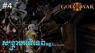 God of War 3 - Part 4