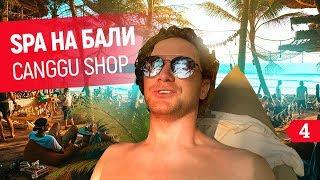 Лучший SPA на Бали. Что можно купить в Canggu Shop. Вечеринка на пляже | BALI VLOG #4