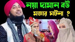 নতুন দামান এবং নতুন ক‌ইনার মজার একটি ঘটনা। Maulana Nazrul islam saheb waz||