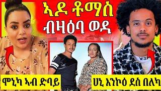 ተዋሳኣይ ሀኒ ንብዙሓት ዘሐጎሰ ፍፃመ//ሞኒካ ኣብ ድባይ ሸነን ትብል ኣላ//ኣዶ ቶማስ ካብ ርእሲ ወደይ ውረድ ትብል