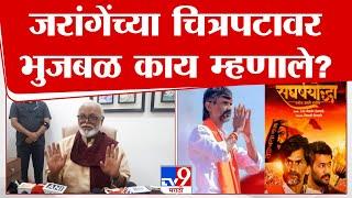 Chhagan Bhujbal On Manoj Jarange Patil | मनोज जरांगेंच्या संघर्षयोद्धा चित्रपटावर भुजबळ म्हणतात ...