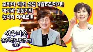 오바마케어 신청 8월15일까지!! 마지막 신청기회 놓치지 마세요!!!