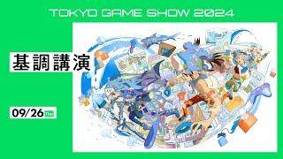 【TGS2024】基調講演