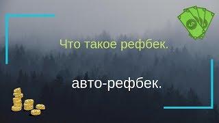 Что такое рефбек, авто рефбек!