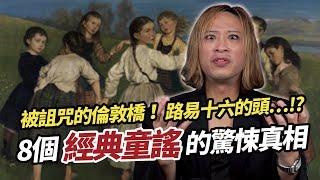 揭秘 8 世界經典童謠驚悚真相！你小時候一定唱過！｜驚奇說 #2