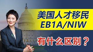 美国移民| 美国人才移民EB1A和NIW有什么区别？美国快速移民，美国低价移民 #美国移民 #美国绿卡#NIW#EB2#EB1A#EB5  #美国人才移民 #美国低价移民 #美国留学生 #美国排期